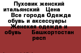 Пуховик женский итальянский › Цена ­ 8 000 - Все города Одежда, обувь и аксессуары » Женская одежда и обувь   . Башкортостан респ.